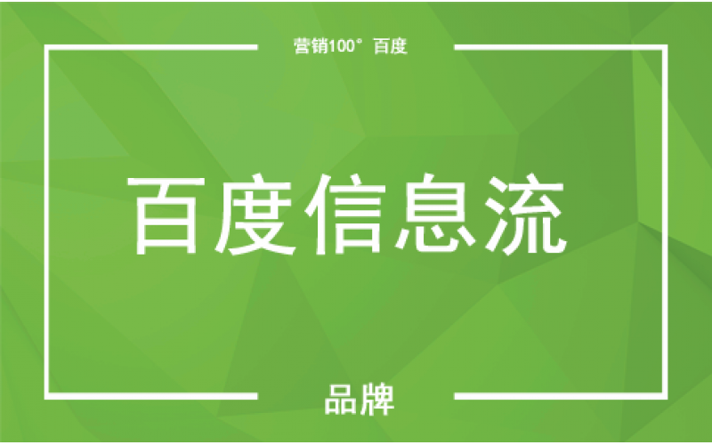 無錫百度信息流推廣_百度信息流開戶_百度信息流代理商