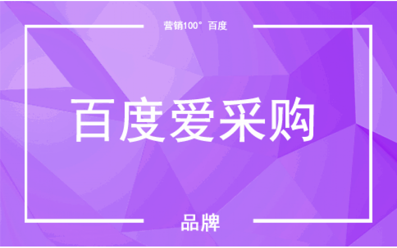 無錫百度愛采購_百度愛采購開戶_百度愛采購代理商